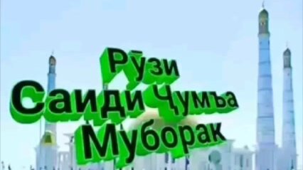 Джума мубарак открытки на русском