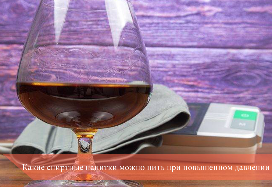 Алкоголь сужает сосуды. Влияние коньяка на давление. Влияние коньяка на давление. Алкогольные напитки повышающие давление. Бокал коньяка на столе.