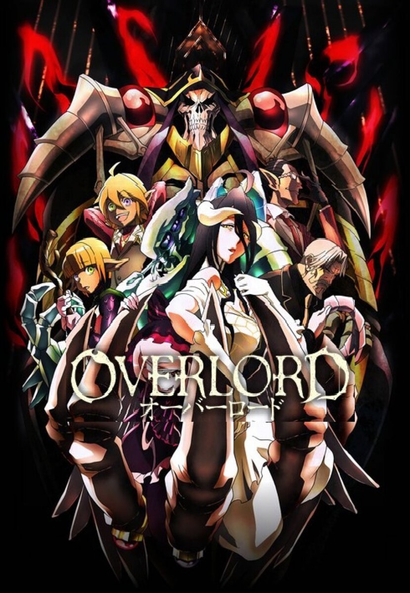 Повелитель / Overlord