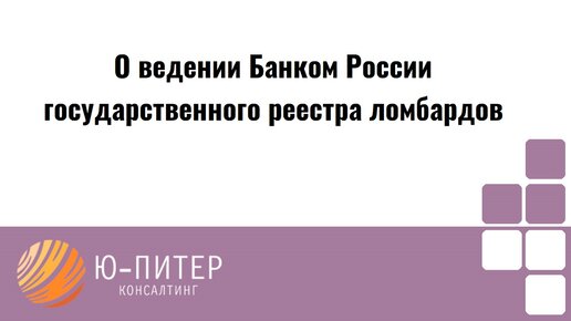 О ведении государственного реестра ломбардов