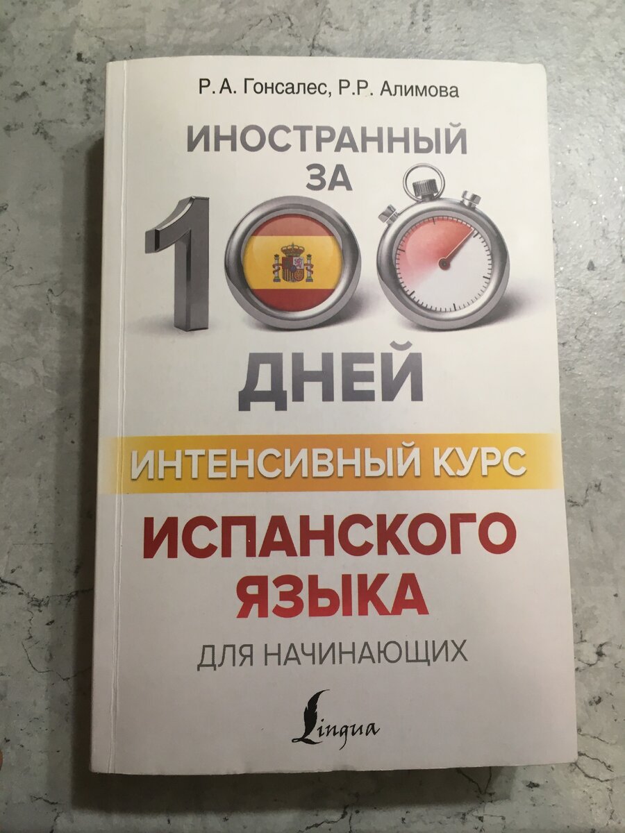 Учебники испанского языка. Показываю, какие у меня есть. | Эль Простолюдин  | Дзен