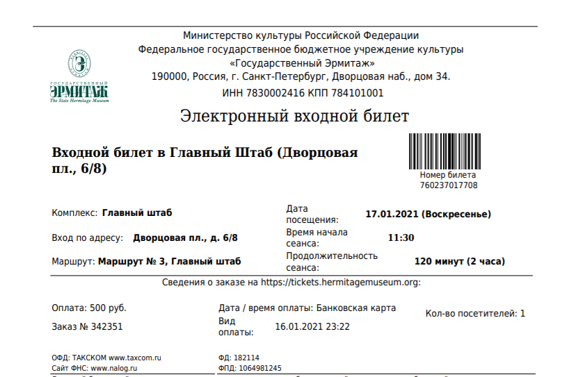 Эрмитаж санкт петербург билеты для пенсионеров. Электронный билет в Эрмитаж.