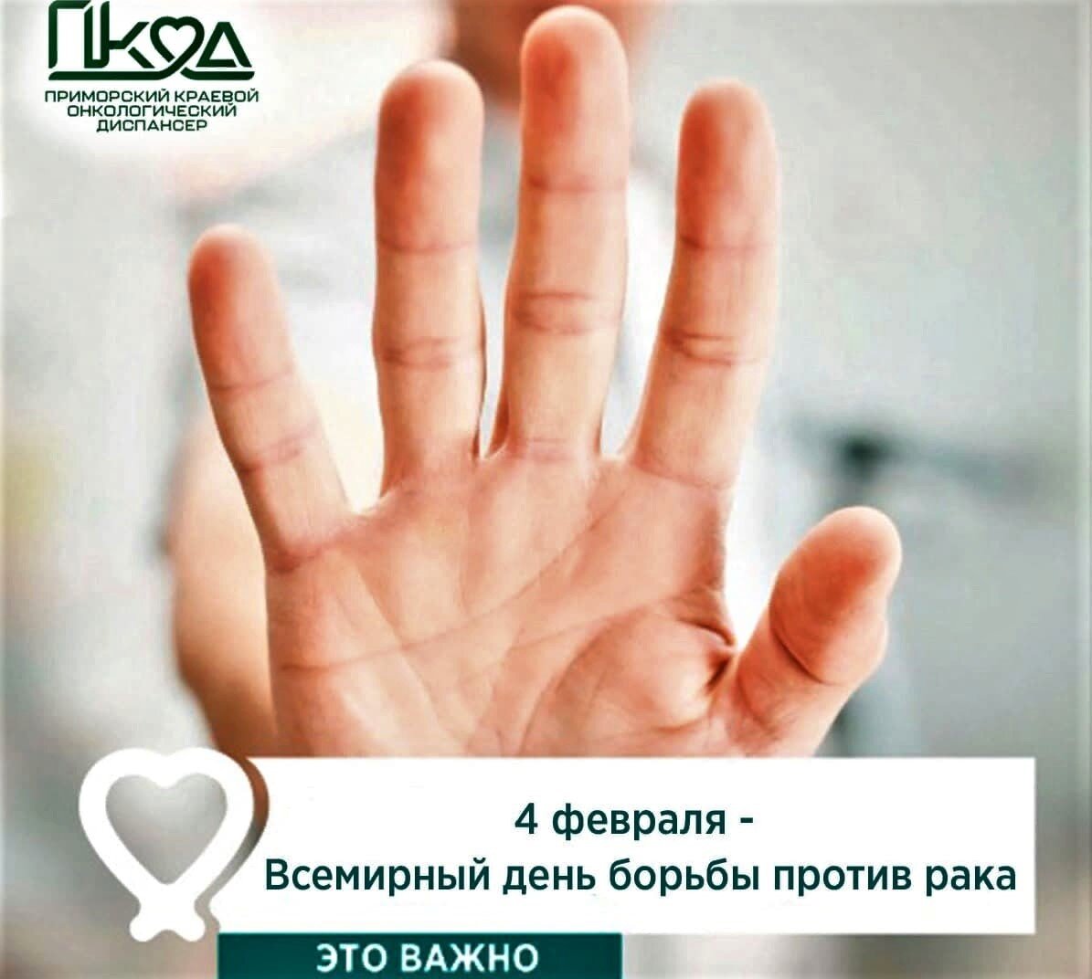 День борьбы с раком