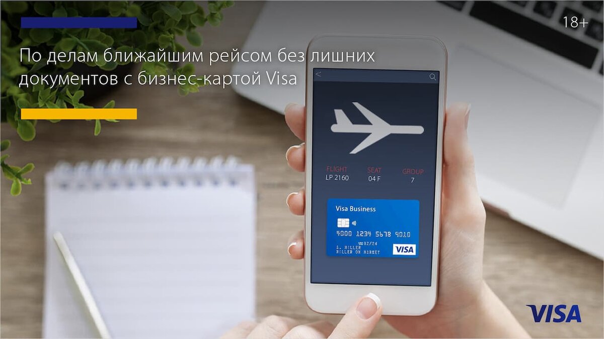Планировать расходы на командировку удобнее с бизнес-картой Visa
