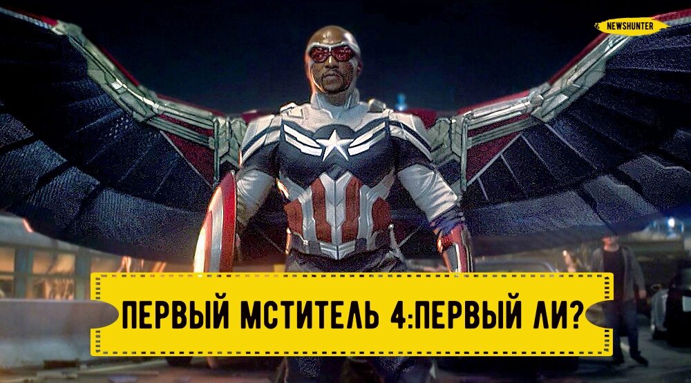 Четвертый Кэп принесет кучу денег, но рискует стать очередной данью трендов, увы!