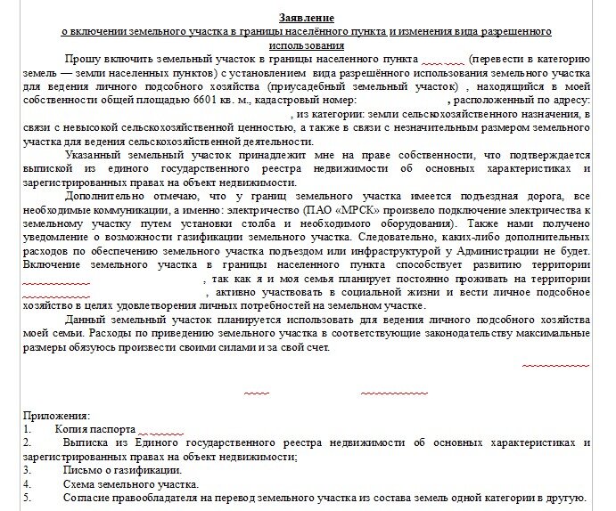 Образец заявления на перевод земельного участка из одной категории в другую