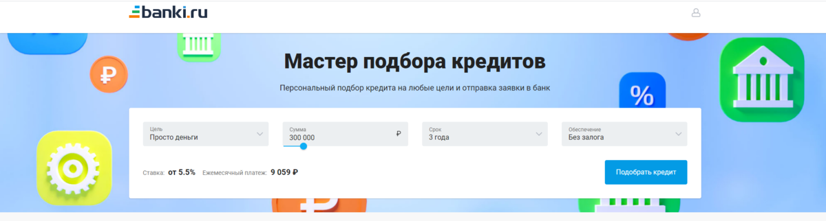 Пример индивидуального расчета кредита. Для каждого клиента будут подобраны свои условия.