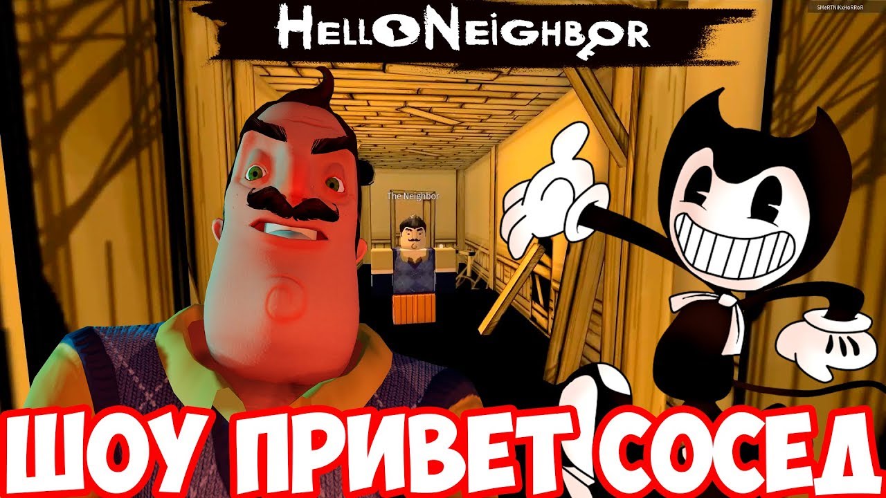 ШОУ ПРИВЕТ СОСЕД!БЕНДИ И СОСЕД!ИГРА HELLO NEIGHBOR ROBLOX!ИГРА ПРИВЕТ СОСЕД  ПРОХОЖДЕНИЕ!РОБЛОКС!