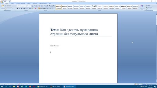 Как пронумеровать страницы в Word без титульного листа