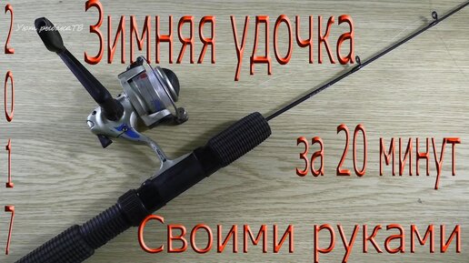 Зимняя удочка. Своими руками. (Видео )