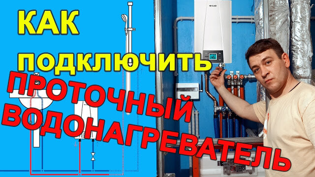 Проточный водонагреватель: как выбрать и подключить