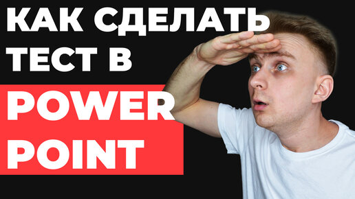 Как сделать тест в PowerPoint | Как сделать интересную презентацию для выступления в PowerPoint