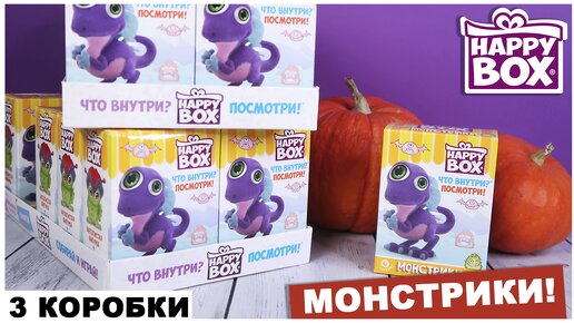 Монстрики😈 в Happy Box | Большая распаковка | Монстры от Сладкой Сказки