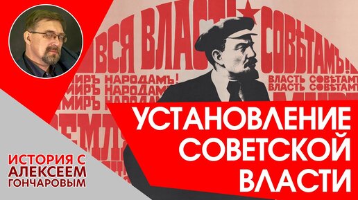 Установление советской власти