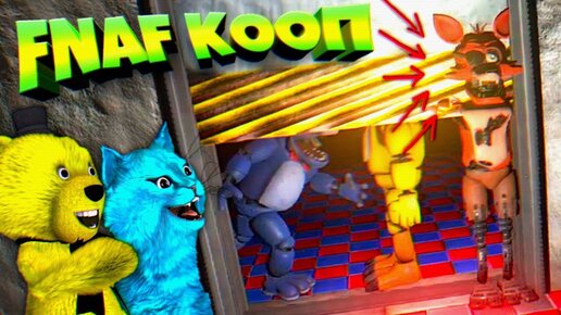 FNAF КООП СЛОМАЛИ ФОКСИ ДВЕРЬЮ и УГАРАЕМ над ФРЕДДИ * ФНАФ ПЛЕЙ и КОТЕНОК ЛАЙК !!!