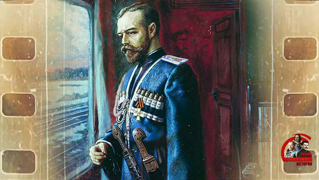 Николай II накануне отречения
