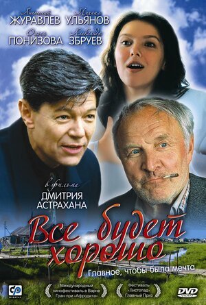 Афиша к фильму "Всё будет хорошо"