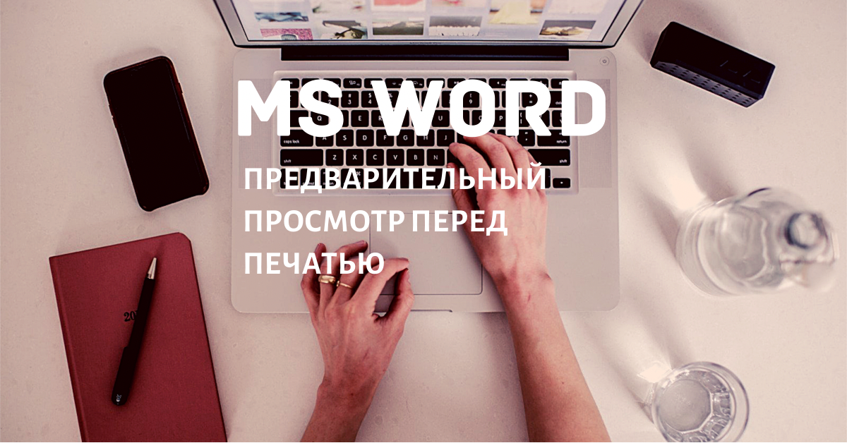 Как разделить страницу на 2 части в Word