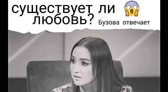 Как будто никто и не знал, кроме Бузовой😣😣😣