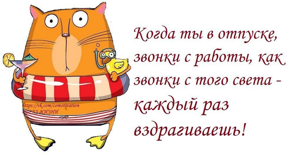 Не звоните мне я в отпуске. Статус про отпуск прикольные. Я В отпуске. Открытка я в отпуске. Звонок с работы в отпуске.
