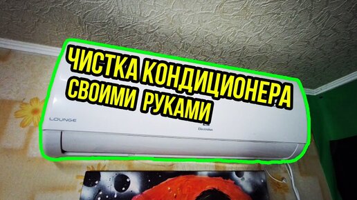 Чистка кондиционера своими руками в домашних.. — Video | VK