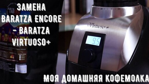 Моя универсальная кофемолка для дома - Baratza Virtuoso+. Сравнение с бытовыми моделями и с Sette 30