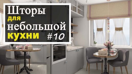 Шторы для маленькой кухни. Дизайн интерьера кухни.