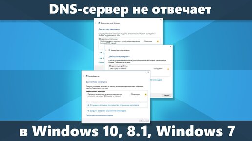 DNS сервер не отвечает — как исправить в Windows 10, 8.1 и Windows 7