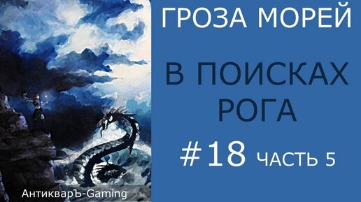 В поисках Рога - прохождение миссии №5 из кампании Гроза морей трилогии Рог бездны - часть V