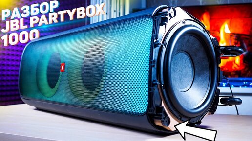 Что внутри Самой Большой колонки Jbl? Разобрал Jbl PartyBox 1000 - ОНА Меня Удивила!