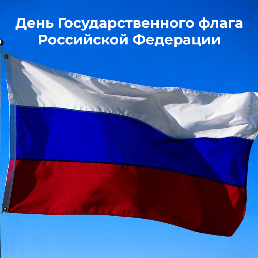 Картинка российского флага. Флаг Российской Федерации. Флаг российский. Изображение российского флага. Российский флаг картинки.