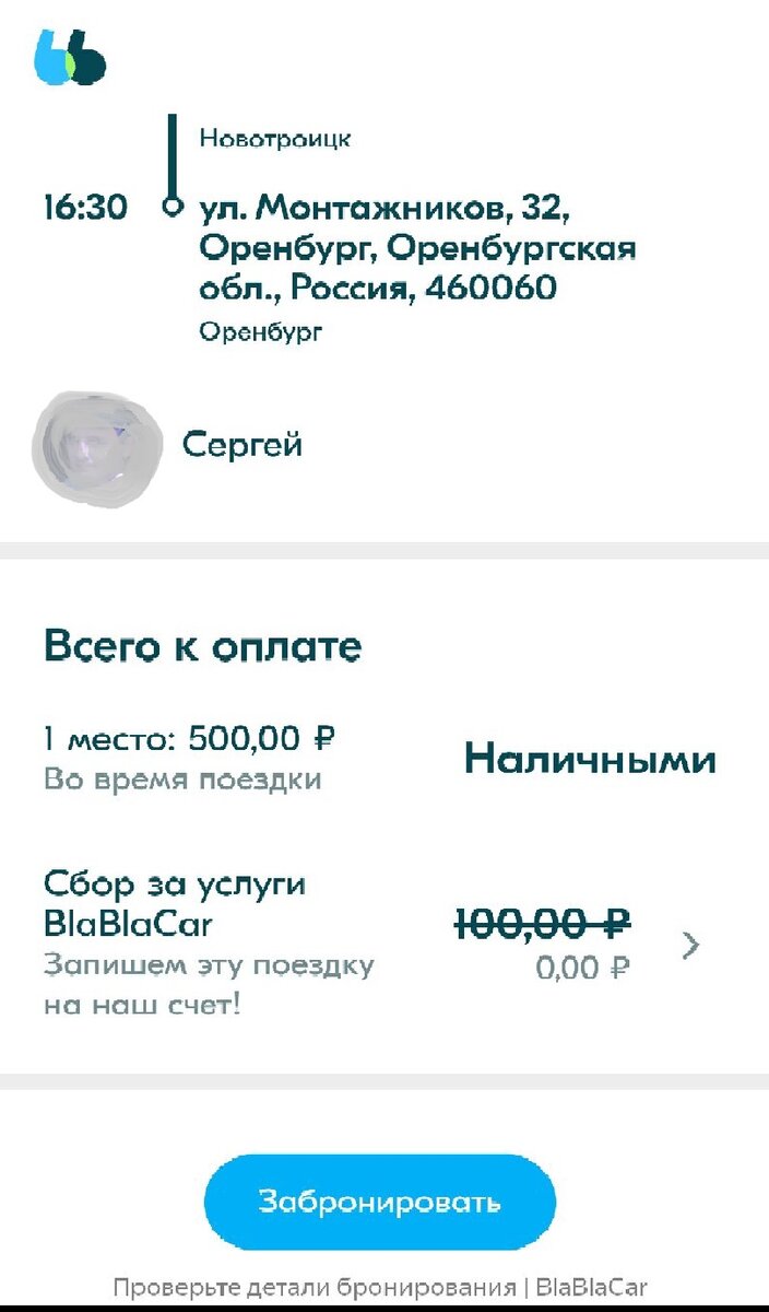 Выше голубой кнопки есть предложение оплатить сбор за услуги - но этого делать НЕ НУЖНО! Забронируйте поездку, если она вам подходит и обязательно позвоните водителю!