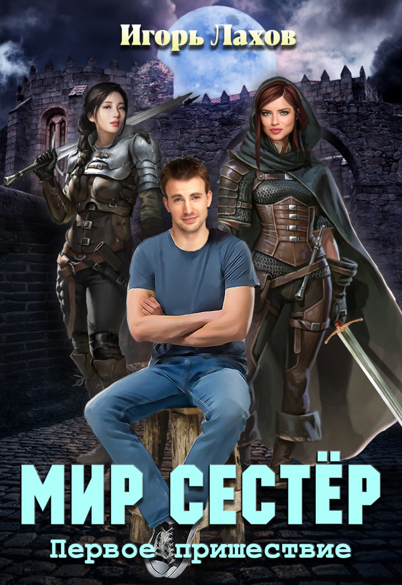 Мир сестер 2. Мир сестер книга