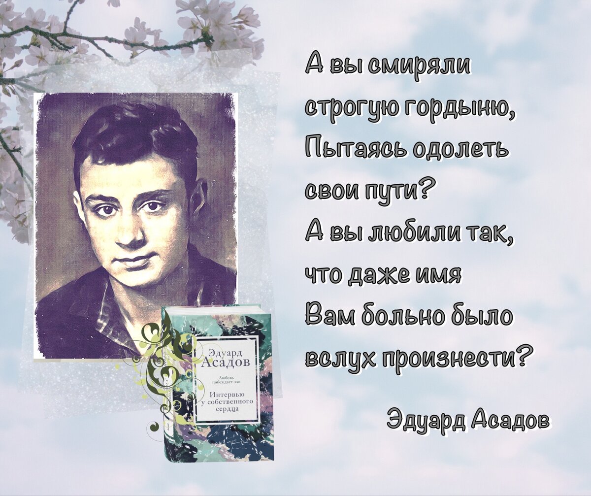 Мои стихи больше всего любят военные, которые не любят воевать». Ко дню  рождения русского поэта Эдуарда Асадова (1923-2004). | Книжный мiръ | Дзен