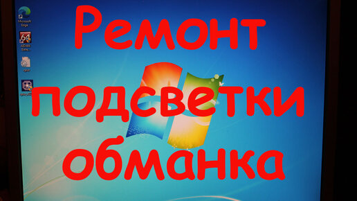 Ремонт и замена ламп подсветки монитора в Москве