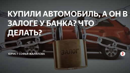 Автомобиль находится в залоге. Купил авто в залоге что делать. Машина в залоге у банка чего опасаться. Выкупить авто из залога у банка.