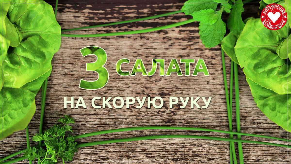 3 салата на скорую руку, когда гости на пороге