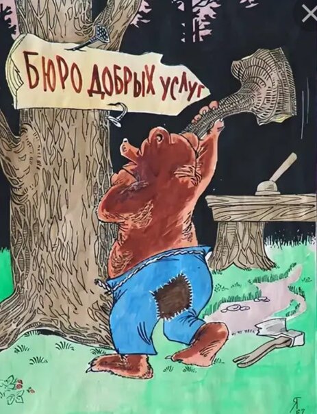 Медвежья услуга фразеологизм картинка