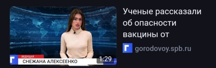 И от вам пример какая-то про плаченная кхм... девушка говорит что какие-то там "учёные" рассказали об опасности вакцины.

