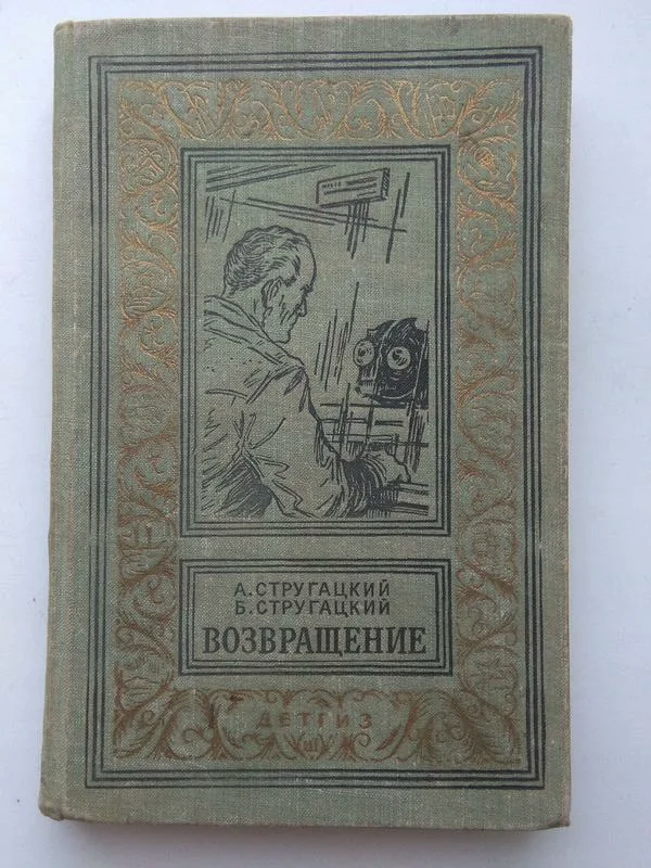 Стругацкие полдень книга. Полдень 22 век Возвращение. Полдень 22 век Стругацкие. Стругацкие Возвращение. Полдень, XXII век братья Стругацкие книга.