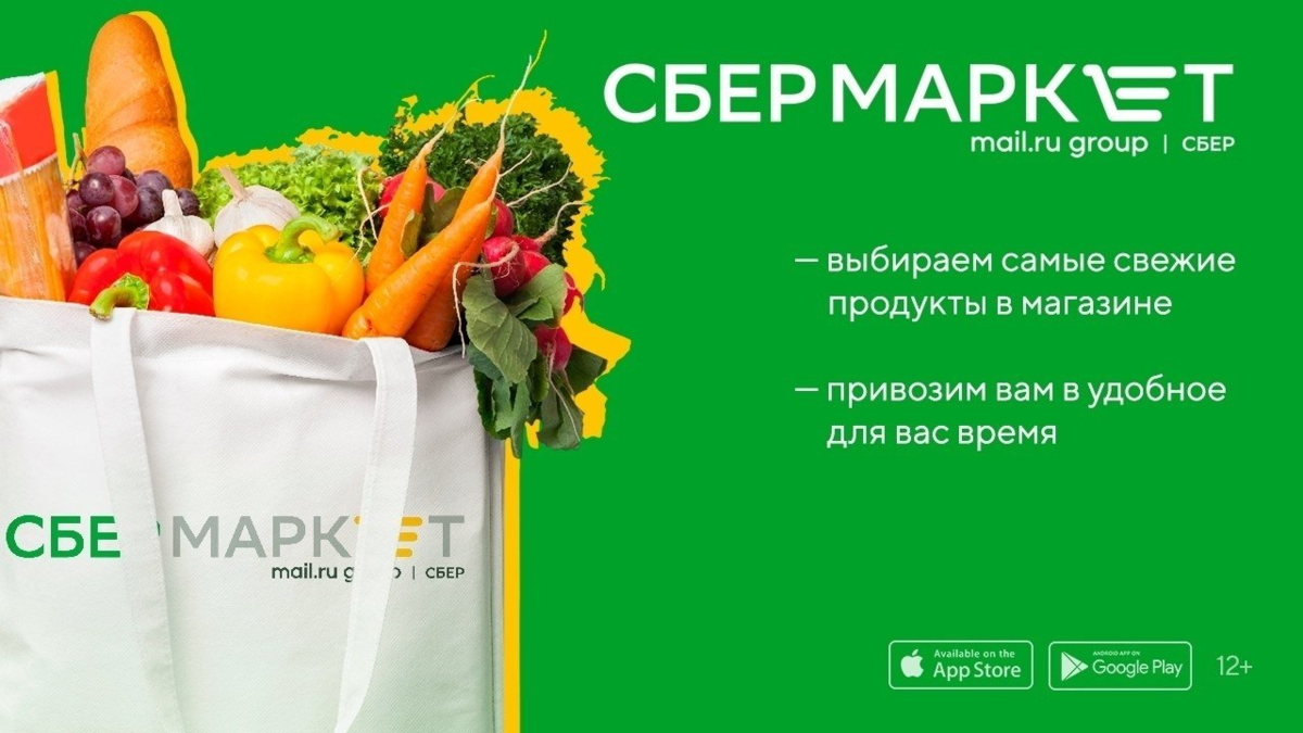 Сбермаркет новосибирск. Сбермаркет. Сбермаркет продукты. Сервисы доставки продуктов из магазинов. Сбермаркет логотип.