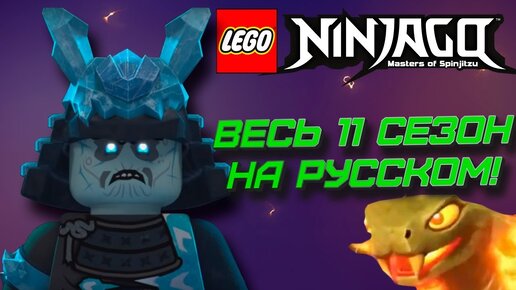 Ninjago 11 best sale