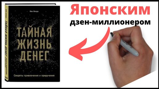 Тайная жизнь денег. Секреты привлечения и приручения