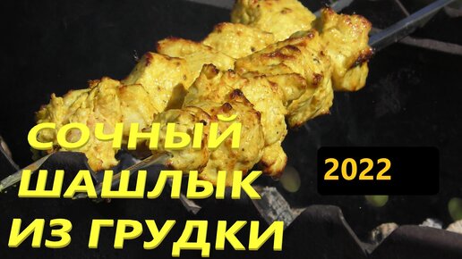 Сочный шашлык из куриной грудки.