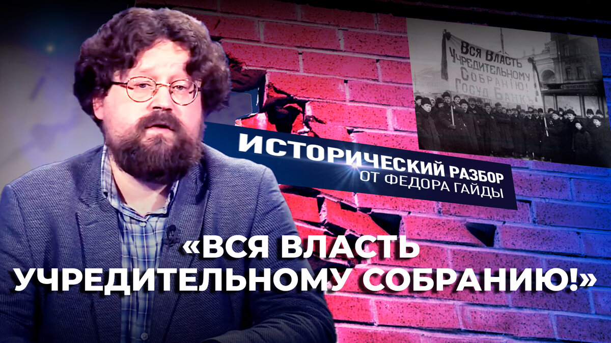 ВСЯ ВЛАСТЬ УЧРЕДИТЕЛЬНОМУ СОБРАНИЮ!» / ИСТОРИЧЕСКИЙ РАЗБОР ФЁДОРА ГАЙДЫ |  Телеканал «СПАС» | Дзен