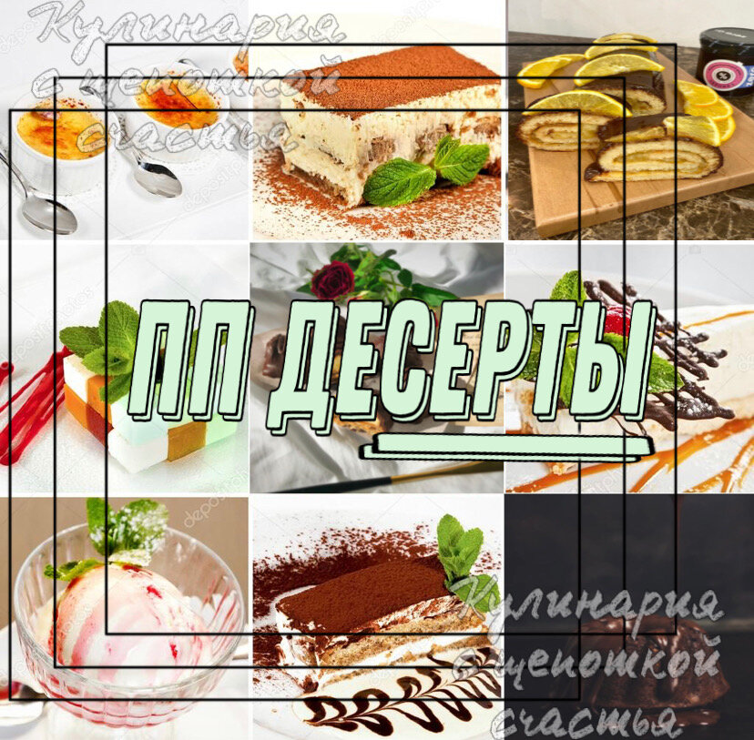 ПП десерты от канала «Кулинария с щепоткой счастья»
