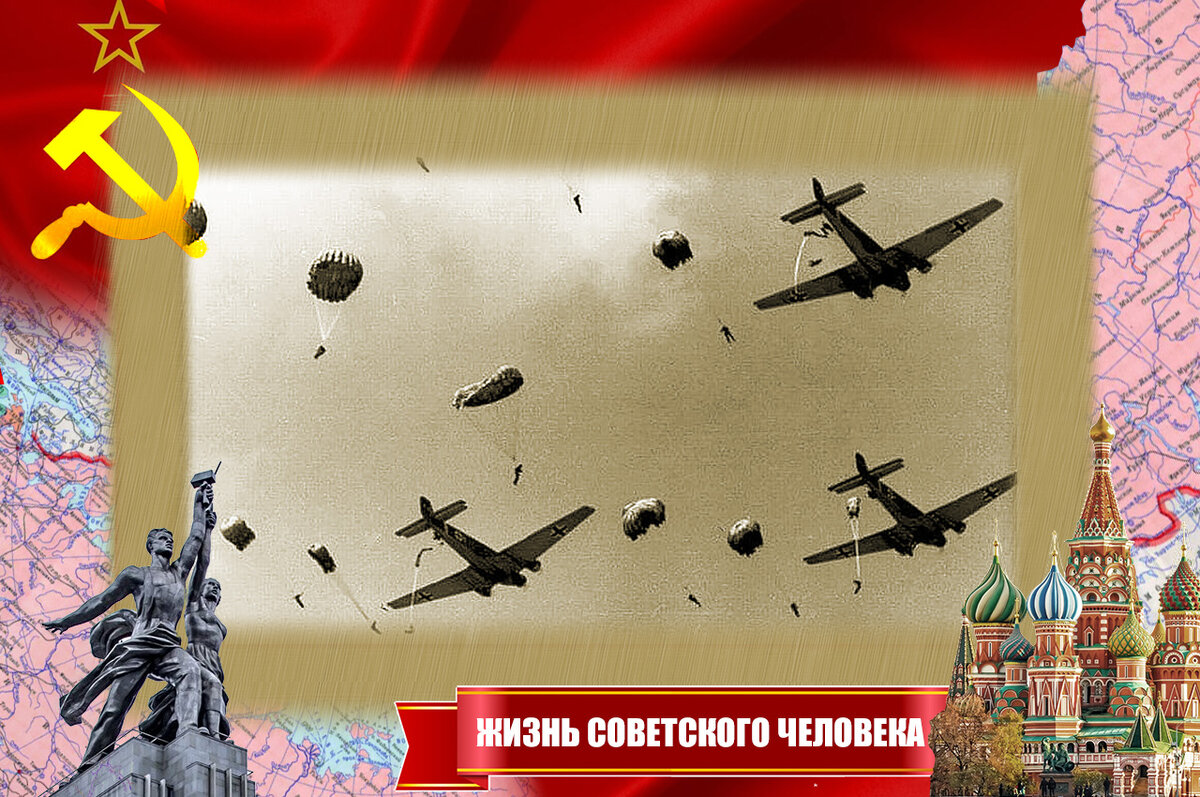 Сброс немецкого десанта