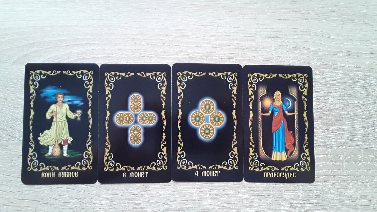 Рыцарь кубков выпадает женщине которая одинока, и находится в поисках своей второй половины. Он обещает встречу с мужчиной который младше Вас, если Вы в возрасте, и ровесником если Вы молодая девушка.