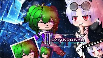 ПОЛУКРОВКА | ОЗВУЧКА МИНИ ФИЛЬМА | GACHA LIFE