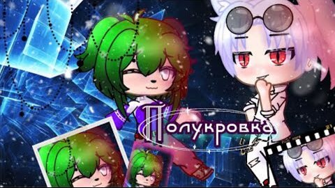 ПОЛУКРОВКА | ОЗВУЧКА МИНИ ФИЛЬМА | GACHA LIFE